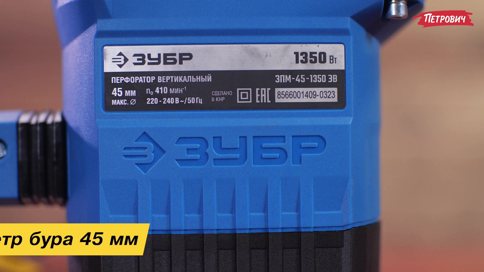 Перфоратор электрический Зубр ЗПМ-45-1350 ЭВ 1350 Вт 12,5 Дж SDS-max ...