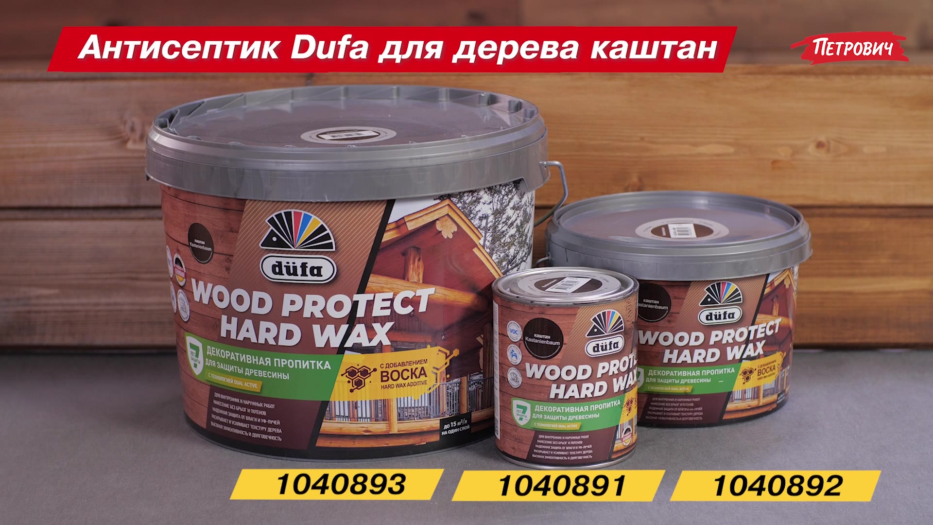 Антисептик Dufa Wood Protect Hard Wax декоративный для дерева каштан 0,75 л  — купить в Москве: цена за штуку, характеристики, отзывы, фото в  интернет-магазине Петрович