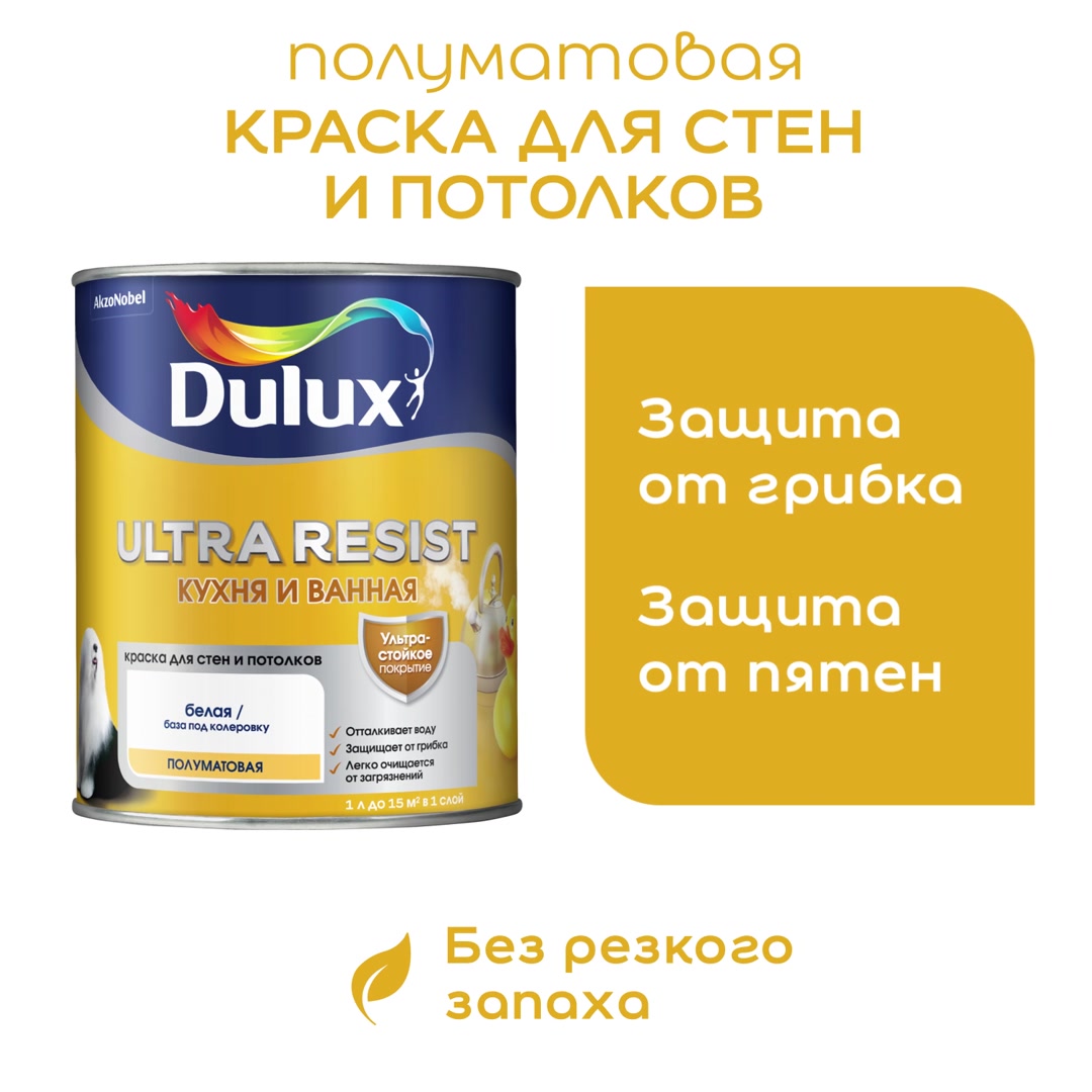 Краска моющаяся Dulux Ultra Resist кухня и ванная база BС бесцветная 2,3 л  — купить в Москве: цена за штуку, характеристики, отзывы, фото в  интернет-магазине Петрович