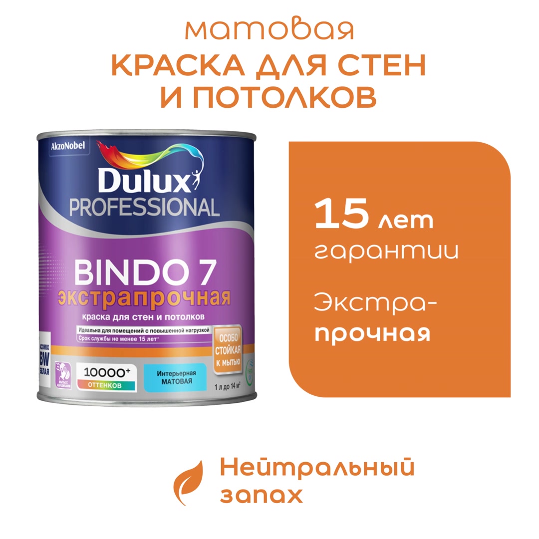 Краска моющаяся Dulux Bindo 7 экстрапрочная база BW белая 9 л — купить в  Калуге: цена за штуку, характеристики, отзывы, фото в интернет-магазине  Петрович