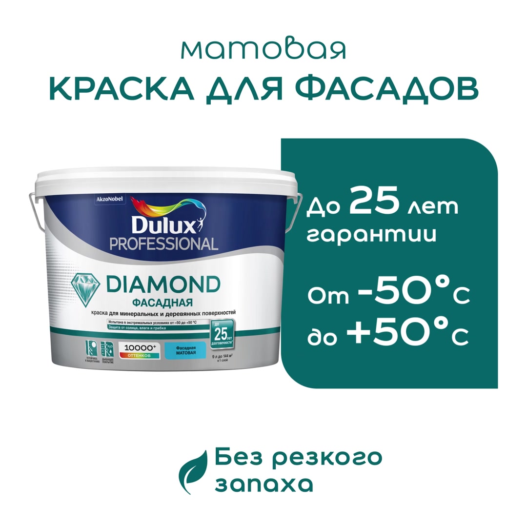 Краска фасадная Dulux Professional Diamond акриловая база BW белая 2,5 л —  купить в Москве: цена за штуку, характеристики, отзывы, фото в  интернет-магазине Петрович