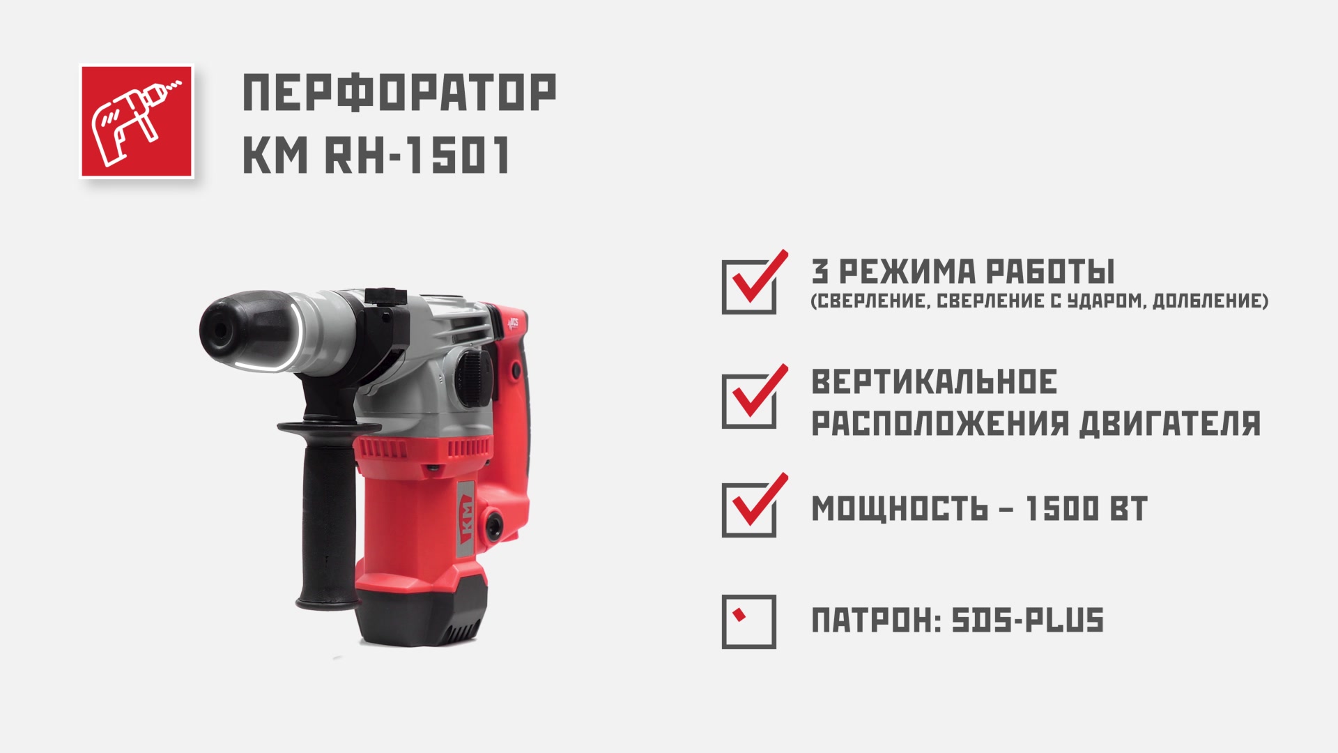 Перфоратор электрический КМ RH-1501 1500 Вт 4,5 Дж SDS-plus — купить в  Санкт-Петербурге: цена за штуку, характеристики, отзывы, фото в  интернет-магазине Петрович